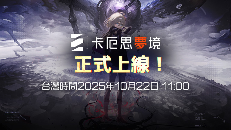 《卡厄思夢境》全球上線說明