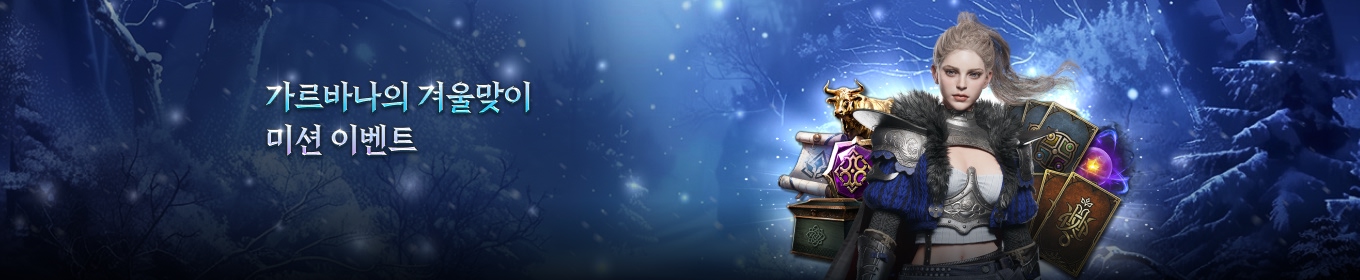 가르바나의 겨울맞이 미션 이벤트