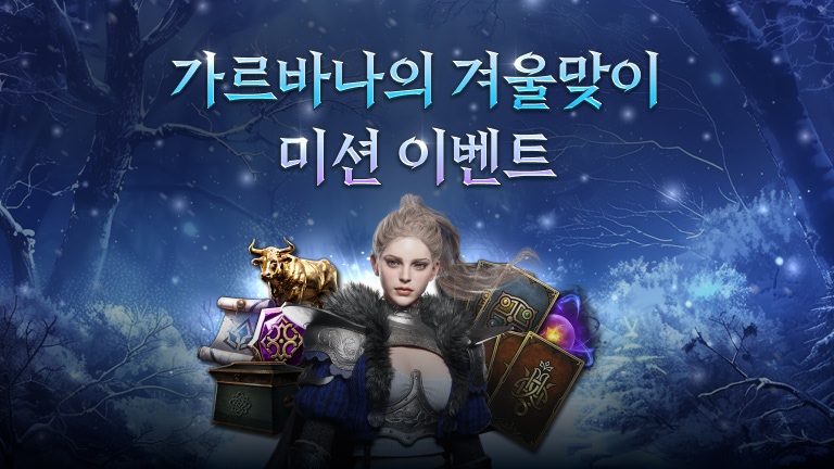 가르바나의 겨울맞이 미션 이벤트