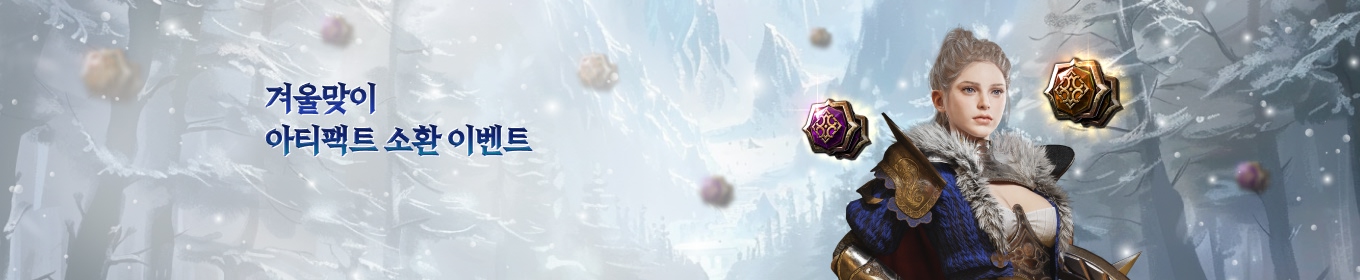 겨울맞이 아티팩트 소환 이벤트