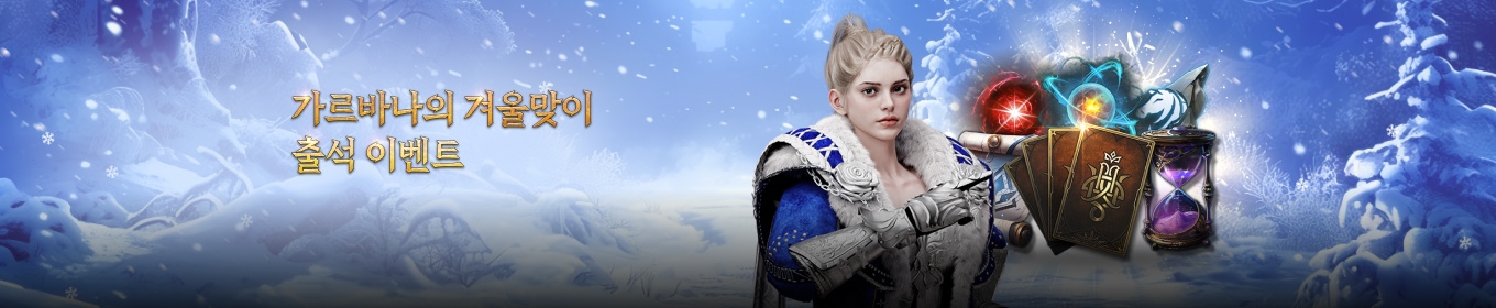가르바나의 겨울맞이 출석 이벤트