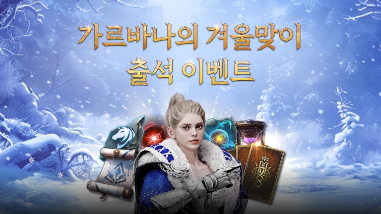 가르바나의 겨울맞이 출석 이벤트