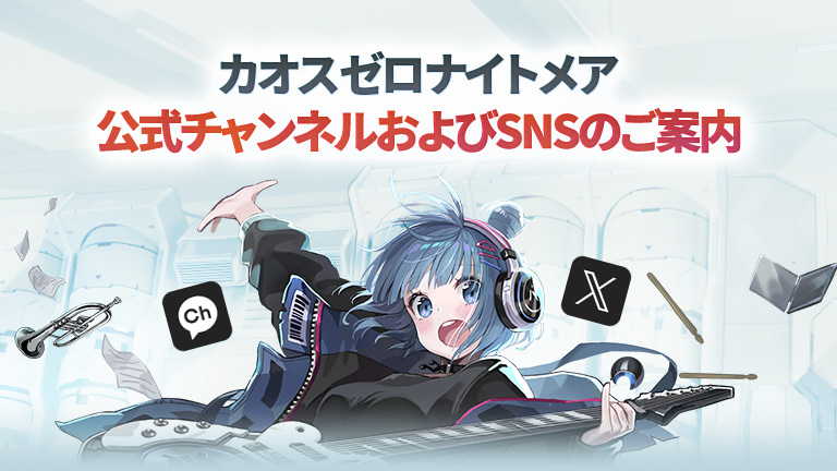 公式SNSのご案内