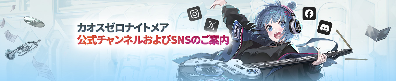 公式SNSのご案内