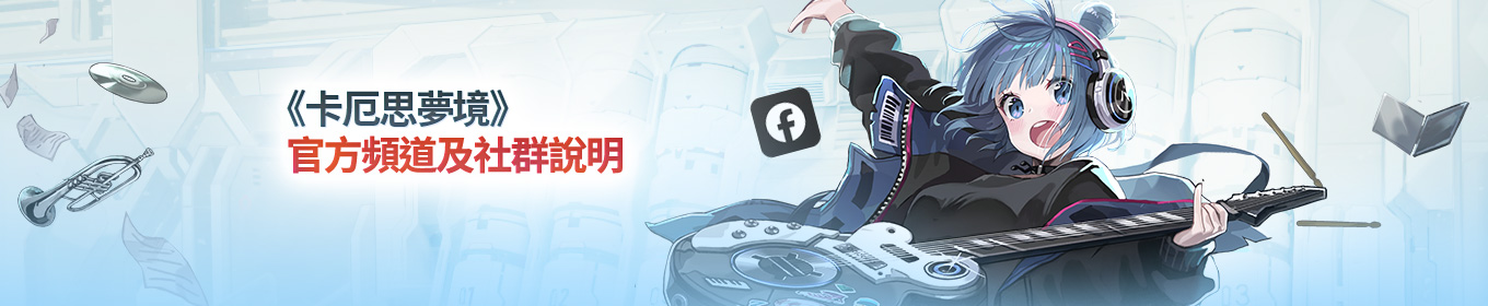 《卡厄思夢境》官方社群媒體資訊