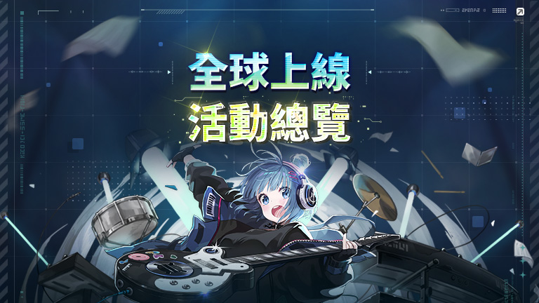 遊戲內活動綜合說明