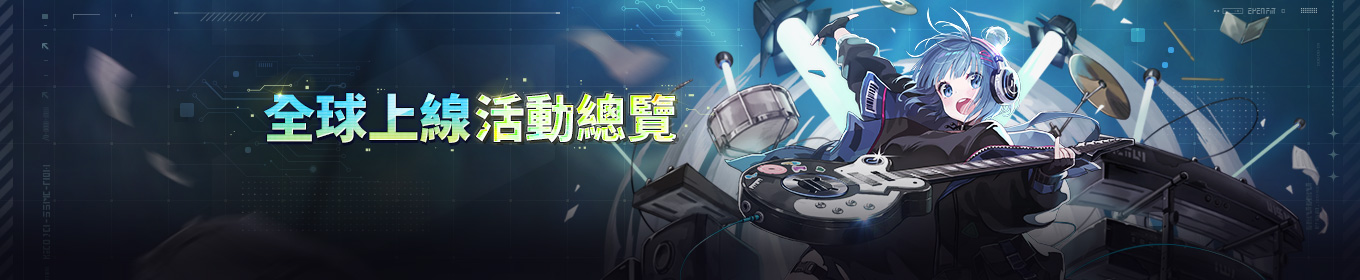 遊戲內活動綜合說明