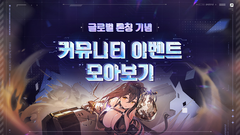 커뮤니티 이벤트 모아보기!