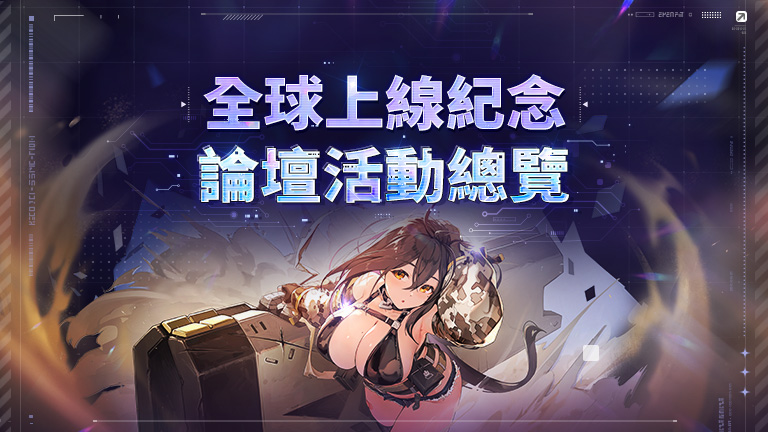 全球上線紀念論壇活動總覽!