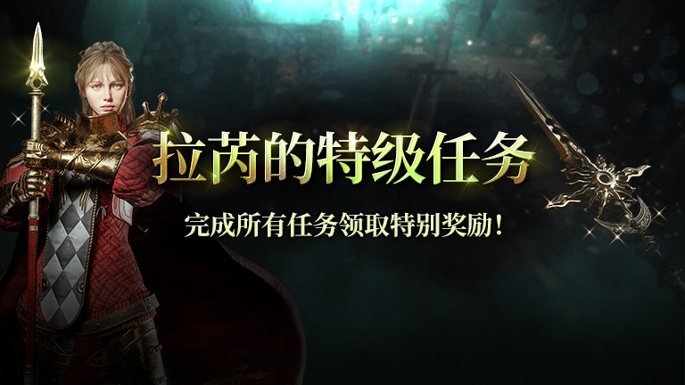  拉芮特级任务活动