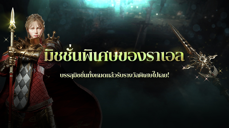 กิจกรรมมิชชั่นพิเศษของราเอล