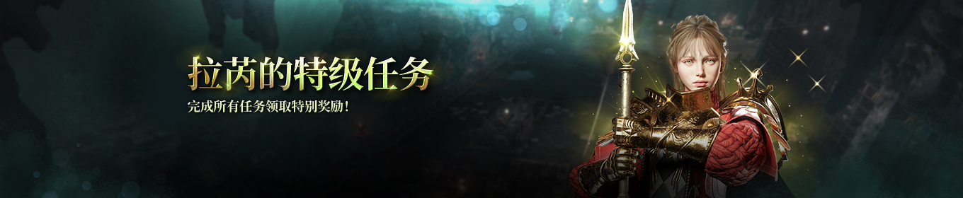  拉芮特级任务活动