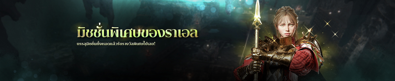 กิจกรรมมิชชั่นพิเศษของราเอล