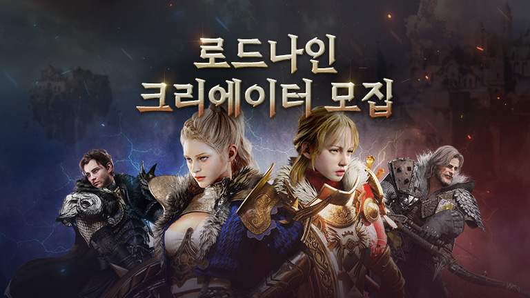 로드나인 크리에이터 이벤트 안내