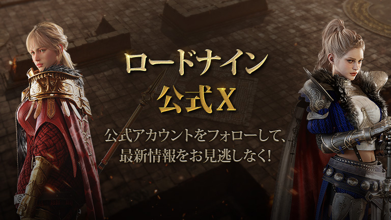 ロードナイン公式X