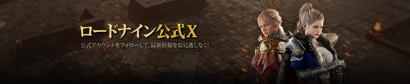 ロードナイン公式X