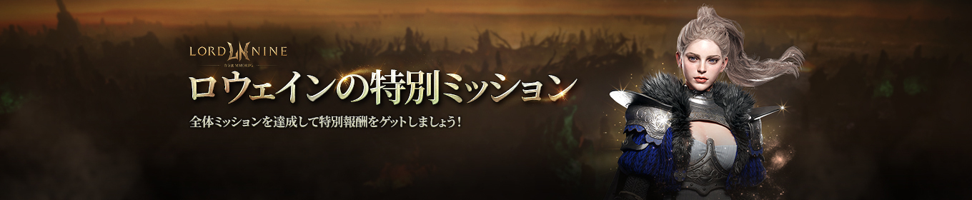 ロウェインの特別ミッションイベント