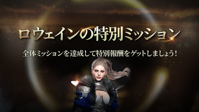 ロウェインの特別ミッションイベント