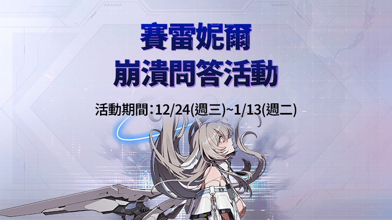 「賽雷妮爾」崩潰問答活動