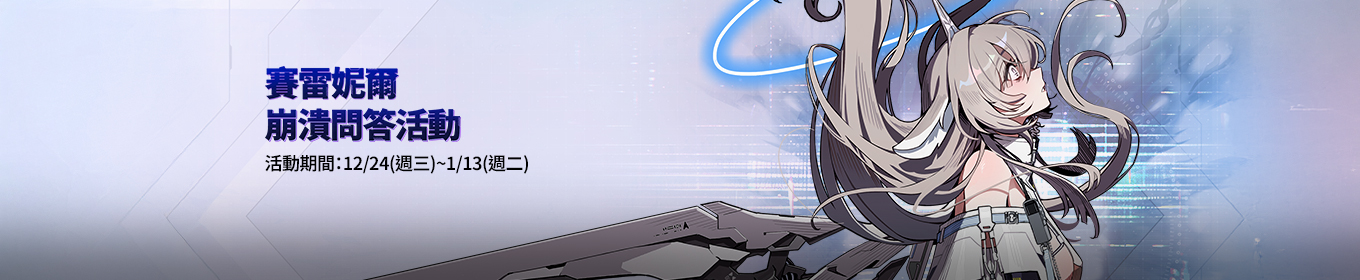 「賽雷妮爾」崩潰問答活動