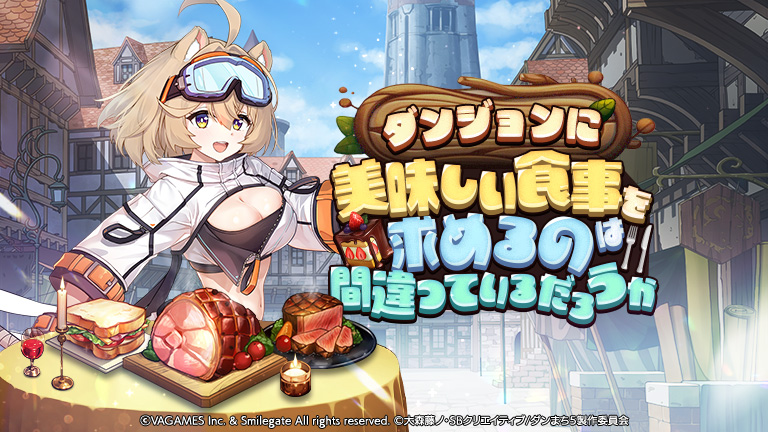 「ダンジョンに美味しい食事を求めるのは間違っているだろうか」🍴