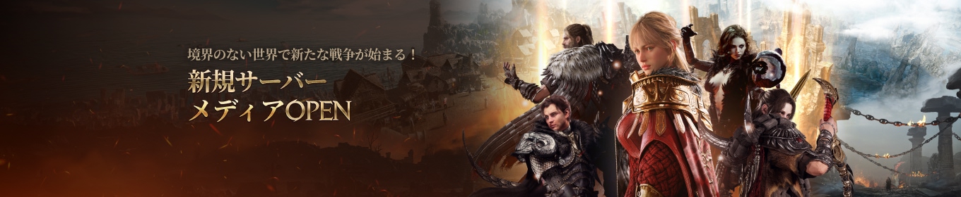 新規サーバー「メディア」オープン