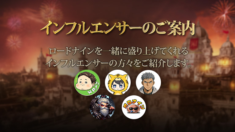 インフルエンサーのご案内