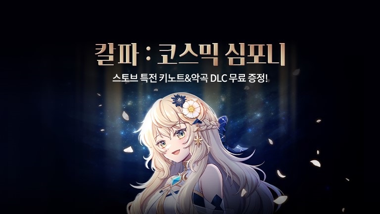 칼파 정식출시 기념 특전