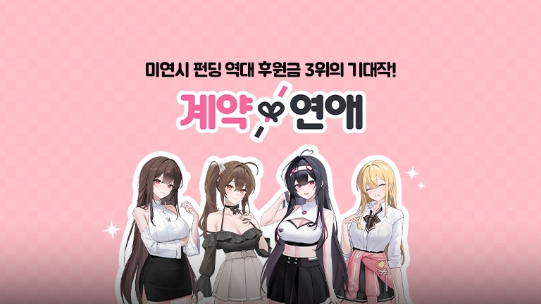 계약X연애 정식 출시