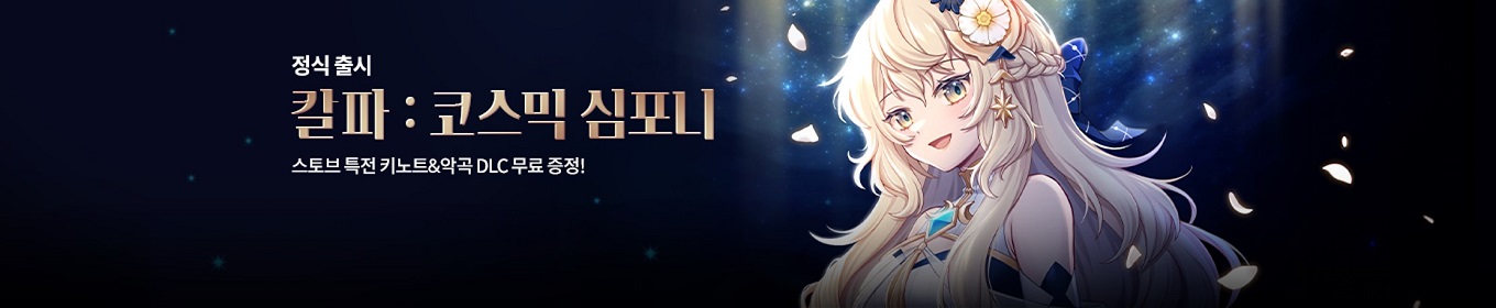 칼파 정식출시 기념 특전