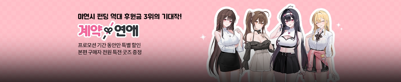 계약X연애 정식 출시