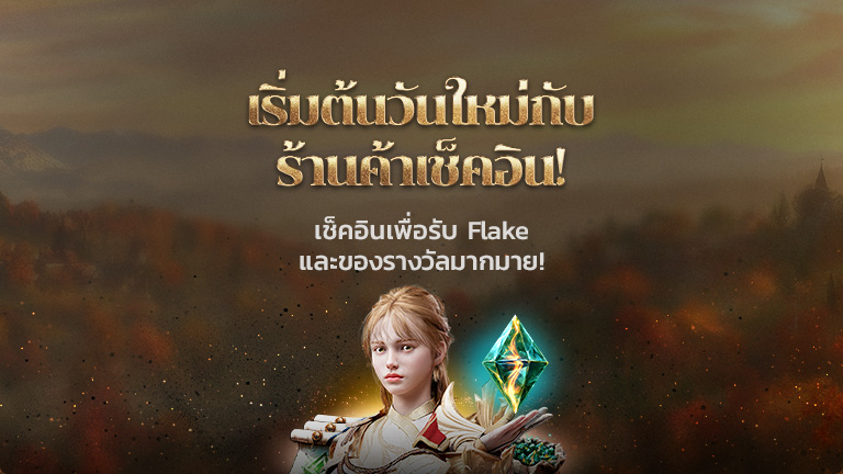 ประกาศร้านแลกของรางวัลเช็คชื่อประจำเดือนพฤศจิกายน