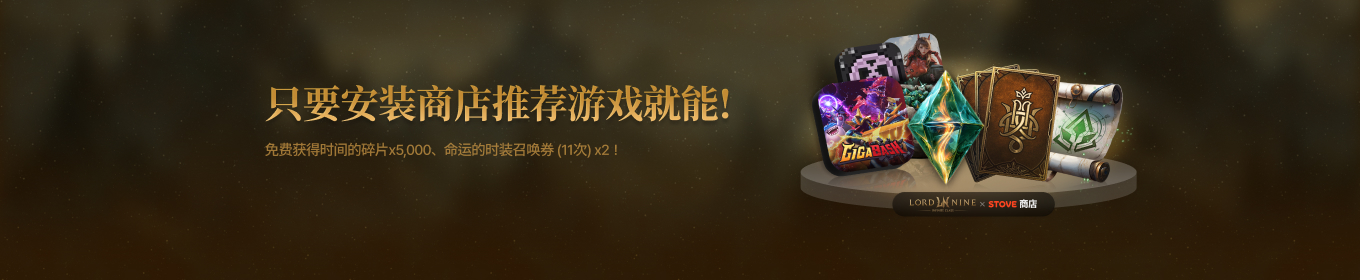 只要安装商店推荐游戏就能!