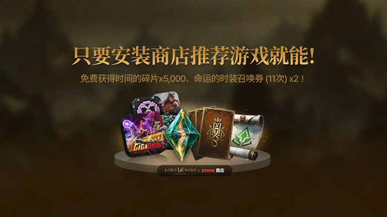 只要安装商店推荐游戏就能!