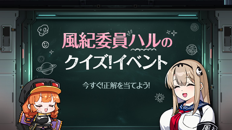 風紀委員ハルのクイズ！イベント