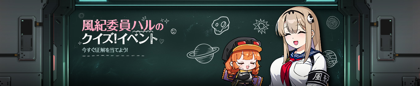 風紀委員ハルのクイズ！イベント