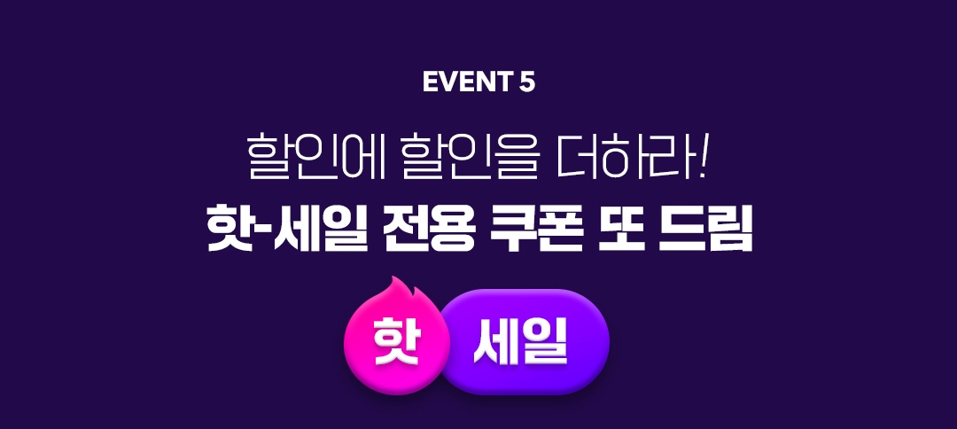 할인에 할인을 더하다 핫-세일 전용 쿠폰 또 드림, 핫 세일