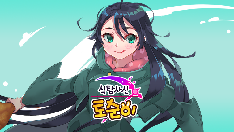 식탐사신 토순이