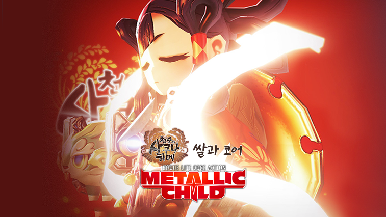 DLC_메탈릭 차일드 X 천수의 사쿠나히메 콜라보 컨텐츠 [쌀과 코어]