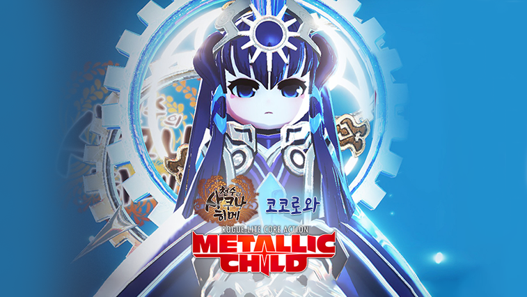 DLC_메탈릭 차일드X천수의 사쿠나히메 콜라보 커스텀 [코코로와]