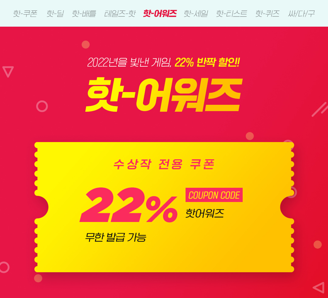 2022년을 빛낸 스토브 인디 어워즈 대상 게임 추가 할인 쿠폰