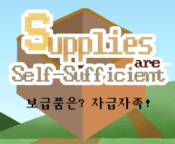 보급품은 자급자족