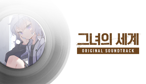 그녀의 세계 / OST