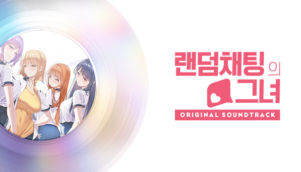 랜덤채팅의 그녀 / OST