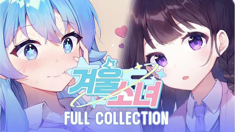 겨울소녀 풀 컬렉션
