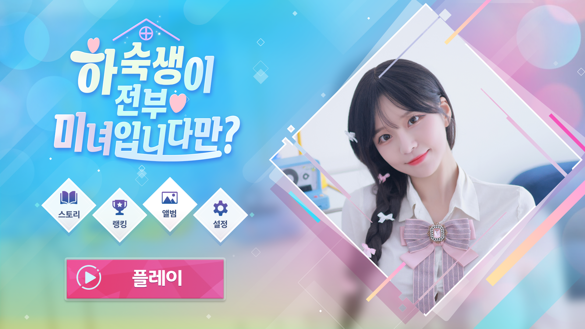 하숙생이 전부 미녀입니다만? | STOVE Store