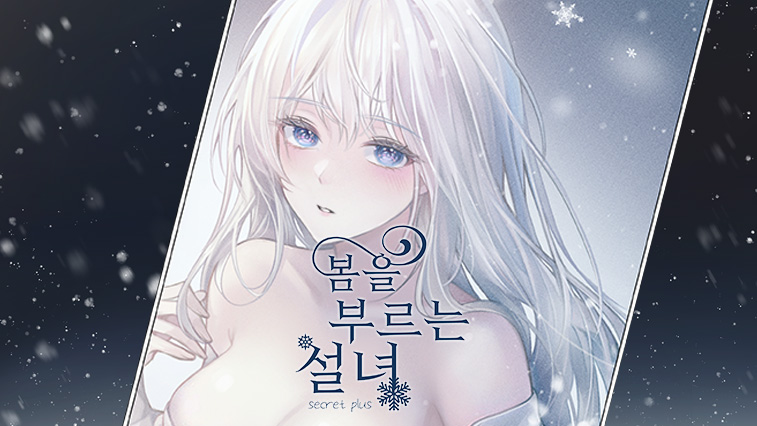 봄설녀 듀얼 컬렉션