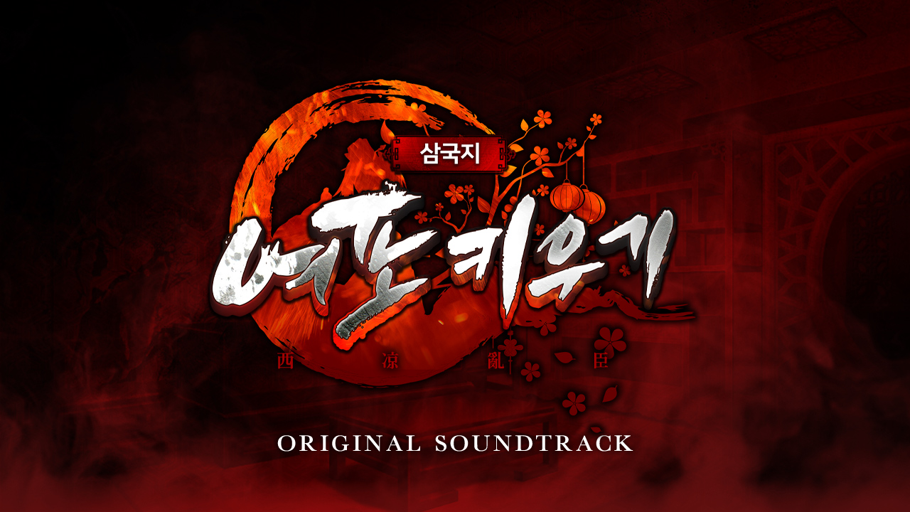여포 키우기 OST