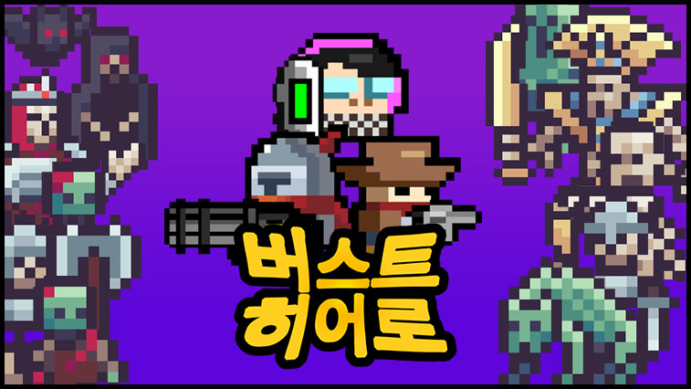 버스트 히어로 (Burst Hero)