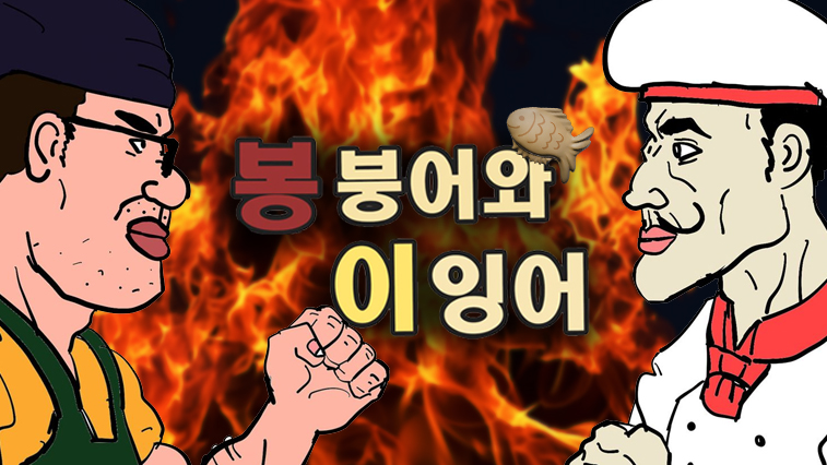 봉붕어와 이잉어